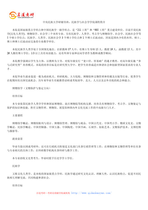 中央民族大学研辅导班：民族学与社会学学院课程简介