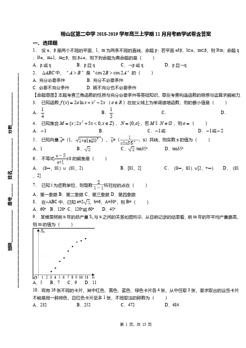 明山区第二中学2018-2019学年高三上学期11月月考数学试卷含答案