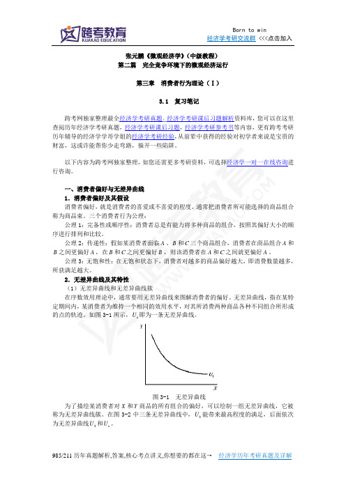 张元鹏《微观经济学》(中级教程)笔记(第3章  消费者行为理论Ⅰ)