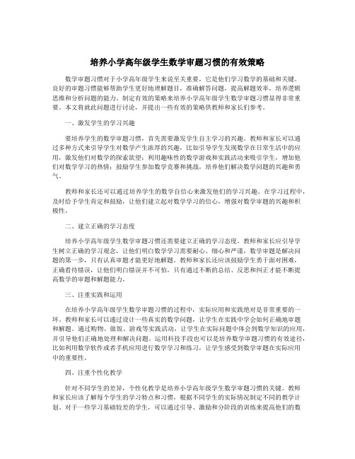 培养小学高年级学生数学审题习惯的有效策略