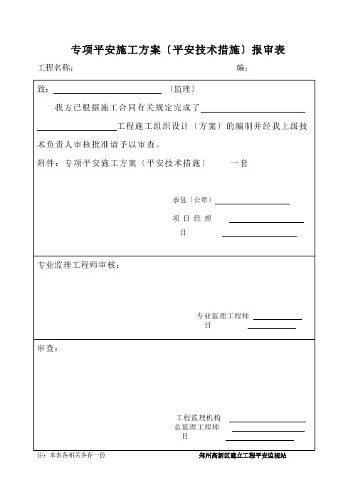 专项安全施工方案(安全技术措施)报审表