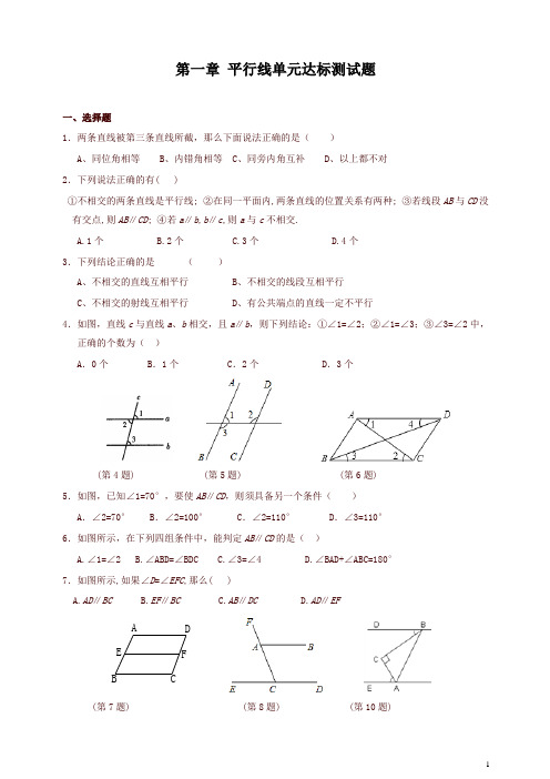 【精品】浙教版数学七年级下册第一章《平行线》单元测试