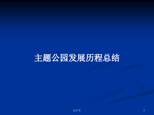 主题公园发展历程总结PPT学习教案