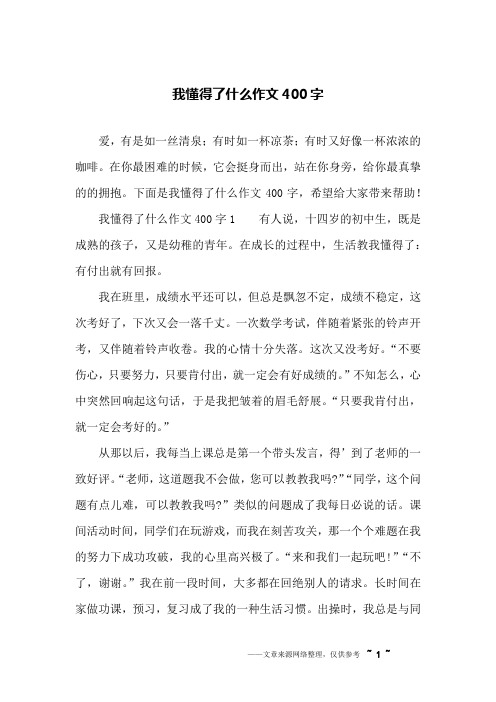 我懂得了什么作文400字