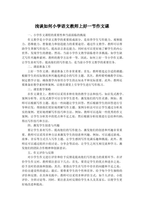 浅谈如何小学语文教师上好一节作文课