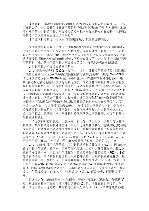 常用药物引起的胃肠道不良反应及预防(精)