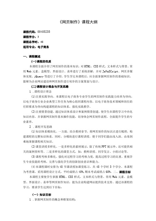 《网页制作》课程教学大纲