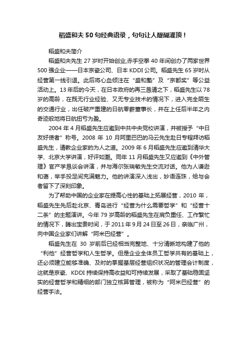 稻盛和夫50句经典语录，句句让人醍醐灌顶！