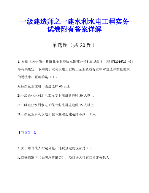 一级建造师之一建水利水电工程实务试卷附有答案详解