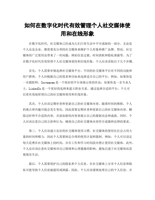 如何在数字化时代有效管理个人社交媒体使用和在线形象