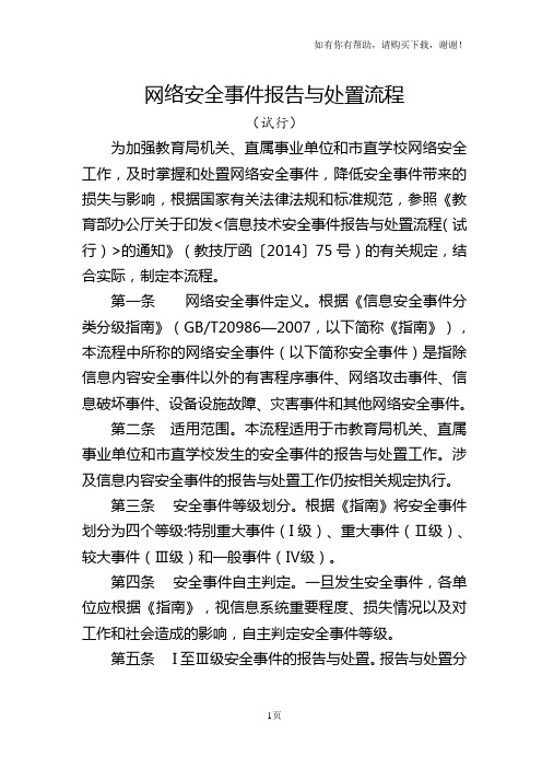 网络安全事件报告与处置流程