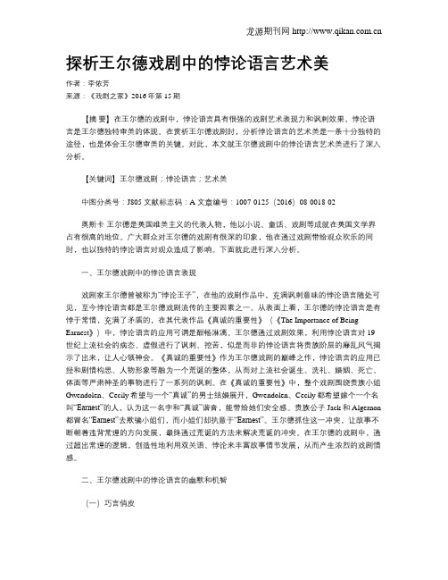 探析王尔德戏剧中的悖论语言艺术美