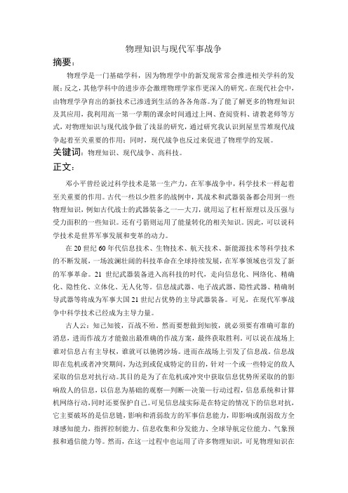 物理知识与现代军事战争