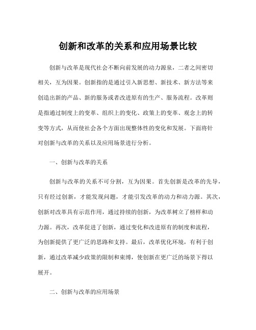 创新和改革的关系和应用场景比较