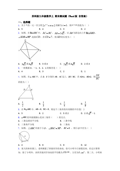 苏科版九年级数学上 期末测试题(Word版 含答案)