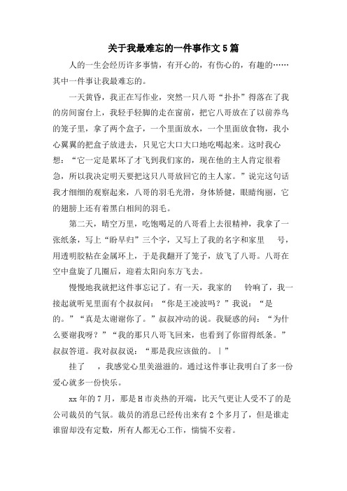 关于我最难忘的一件事作文5篇