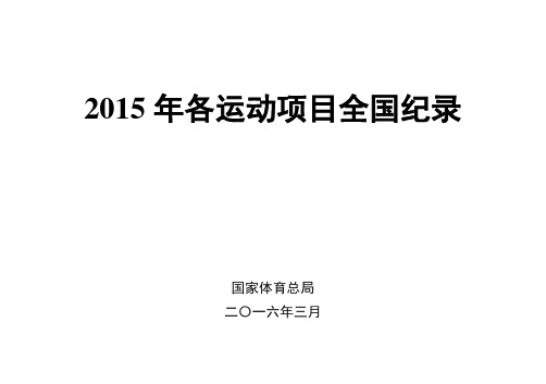 2015年各运动项目全国纪录