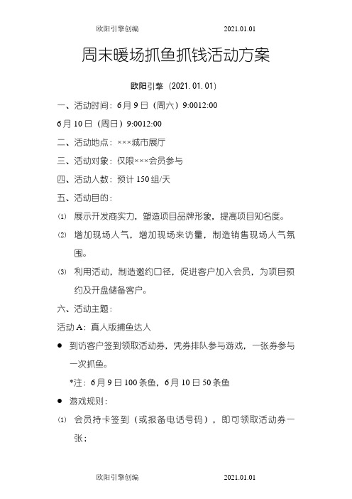 房地产抓鱼抓钱暖场活动方案之欧阳引擎创编