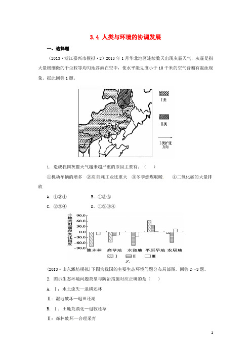 高考地理二轮复习 人文地理 3.4 人类与环境的协调发展同步习题