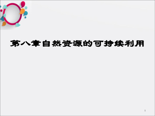 环境经济学08自然资源的合理利用_OK