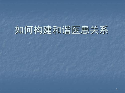 如何构建和谐医患关系ppt课件