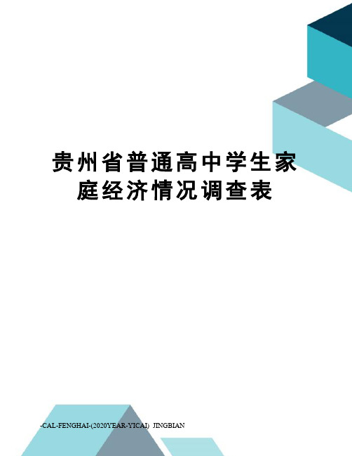 贵州省普通高中学生家庭经济情况调查表