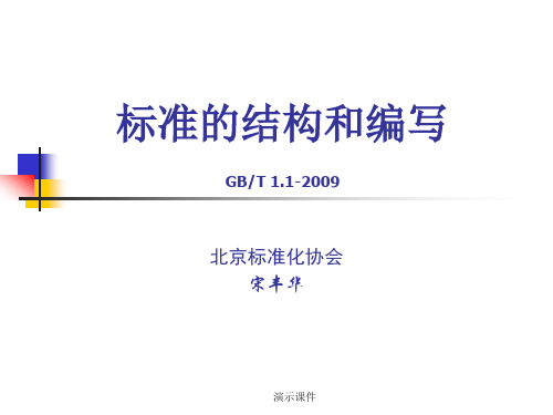 报告标准的编写规范GBT112009.ppt