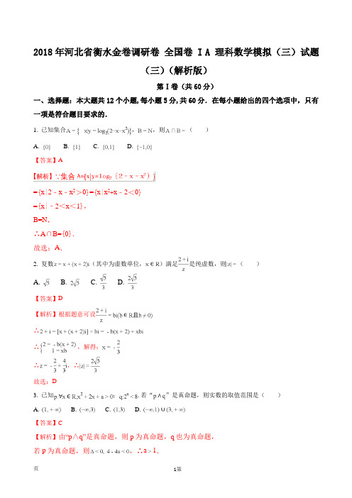 2018年河北省衡水金卷调研卷 全国卷 I A 理科数学模拟(三)试题(三)(解析版)