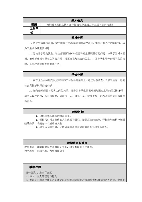 教科版《思想品德》九年级第七单元第二十三课《走向未来》