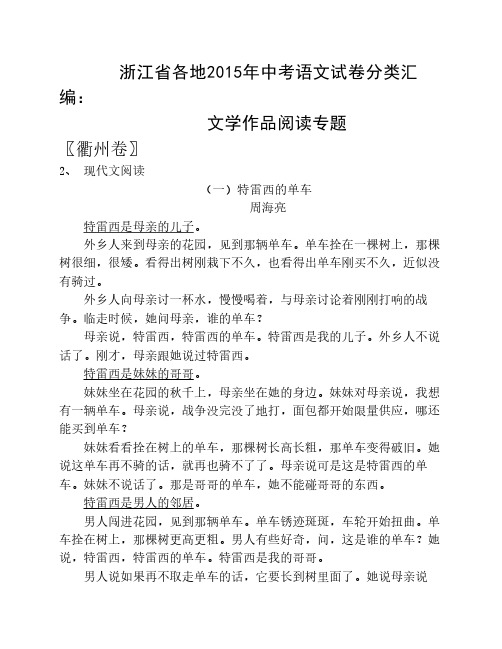 浙江省各地2015年中考语文试卷分类汇编：文学作品阅读专题