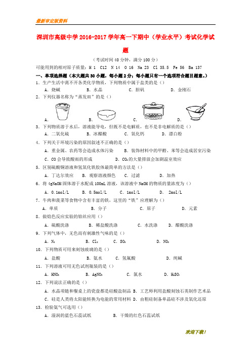 【名师推荐资料】广东省深圳市高级中学2020-2021学年高一化学下学期期中试题(学业水平)