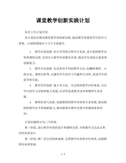 课堂教学创新实践计划