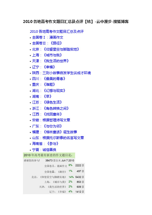 2010各地高考作文题目汇总及点评【转】-云中漫步-搜狐博客