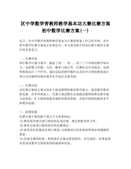 区中学数学青教师教学基本功大赛比赛方案初中数学比赛方案(一)