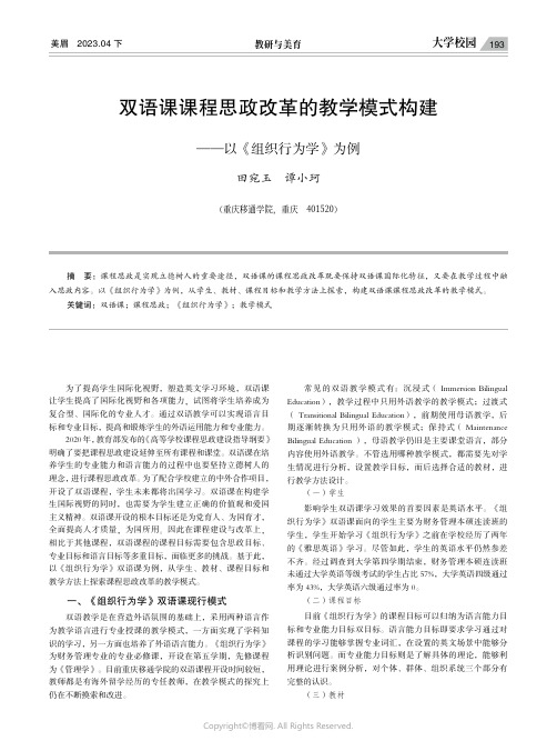 双语课课程思政改革的教学模式构建——以《组织行为学》为例