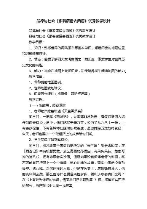 品德与社会《跟着唐僧去西游》优秀教学设计