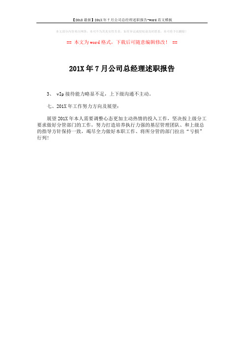 【2018最新】201X年7月公司总经理述职报告-word范文模板 (1页)