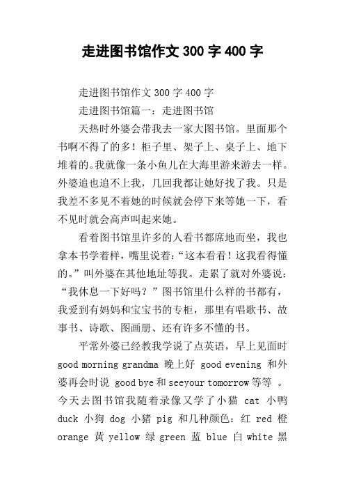 走进图书馆作文300字400字