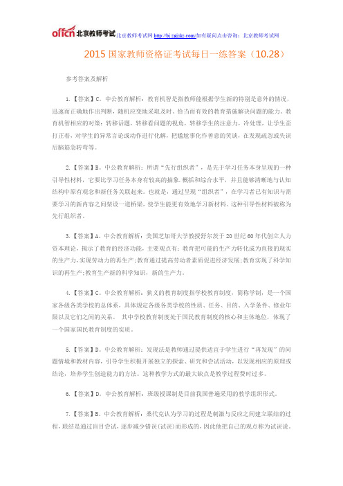 2015国家教师资格证考试每日一练答案(10.28)