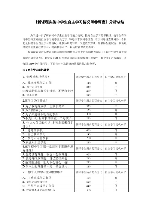 中自主学习情况问卷调查分析