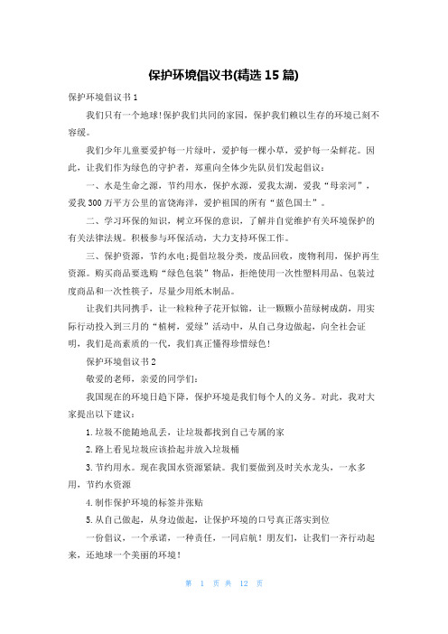 保护环境倡议书(精选15篇)