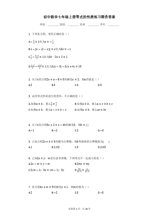 初中数学七年级上册等式的性质练习题含答案