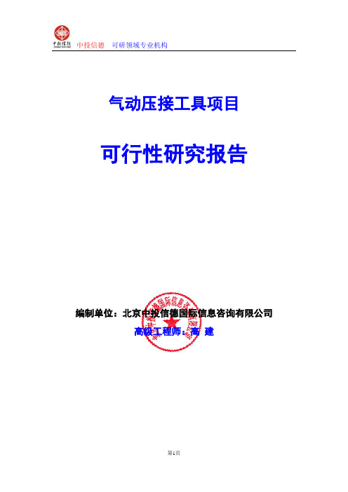 气动压接工具项目可行性研究报告编写格式及参考(模板word)