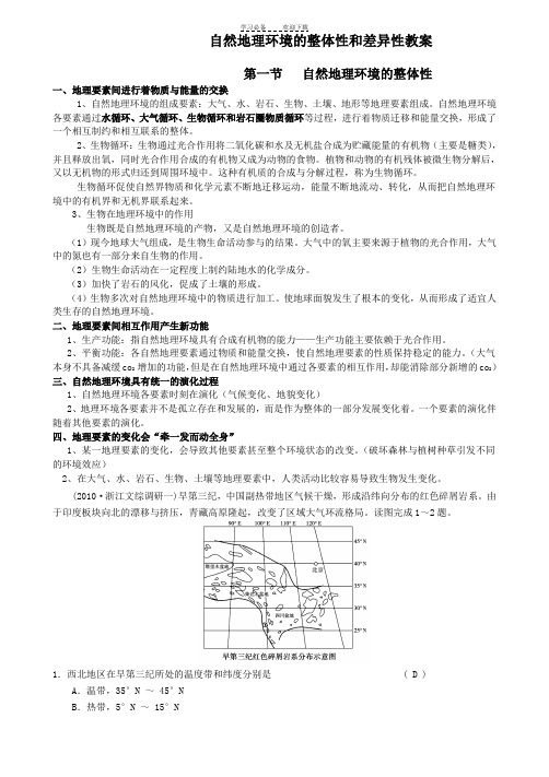 必修一第五章自然地理环境的整体性和差异性教案