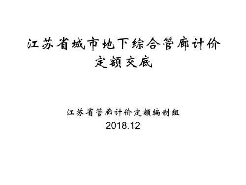 江苏省城市地下综合管廊计价定额交底-常州市工程造价协会