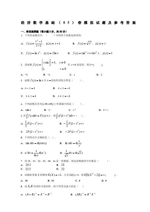 经济数学基础试题及答案