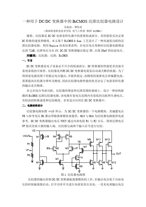 一种BiCMOS比较器电路设计