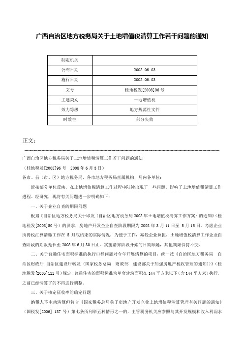 广西自治区地方税务局关于土地增值税清算工作若干问题的通知-桂地税发[2008]96号