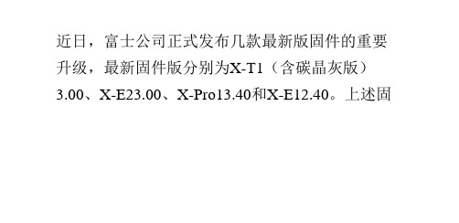 富士X系列无反相机最新固件说明和下载