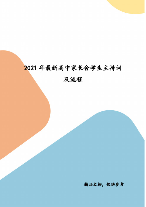 2021年最新高中家长会学生主持词及流程